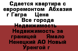 Сдается квартира с евроремонтом. Абхазия,г.Гагра. › Цена ­ 3 000 - Все города Недвижимость » Недвижимость за границей   . Ямало-Ненецкий АО,Новый Уренгой г.